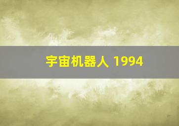 宇宙机器人 1994